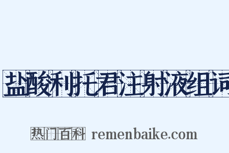 盐酸利托君注射液组词是什么意思的图片